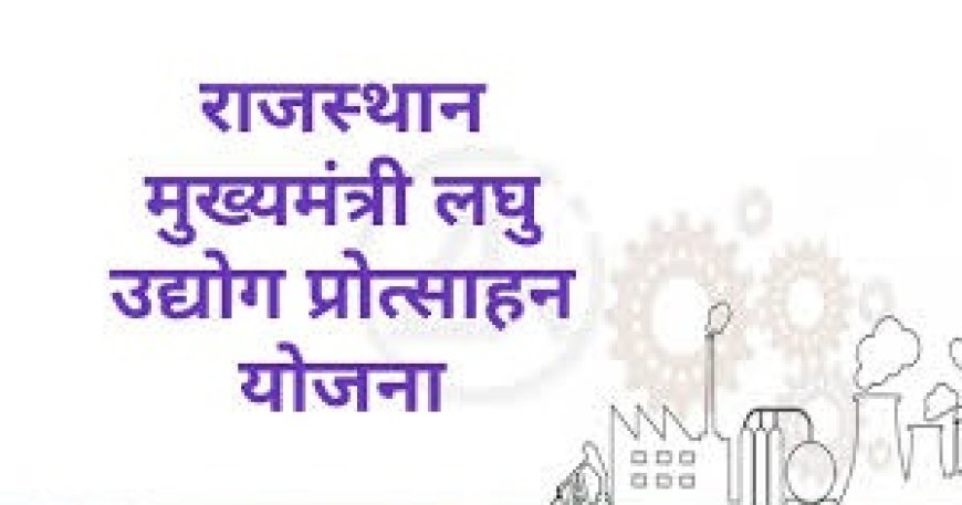 मुख्यमंत्री लघु उद्योग प्रोत्साहन योजना में आवेदन 31 जुलाई तक आमंत्रित