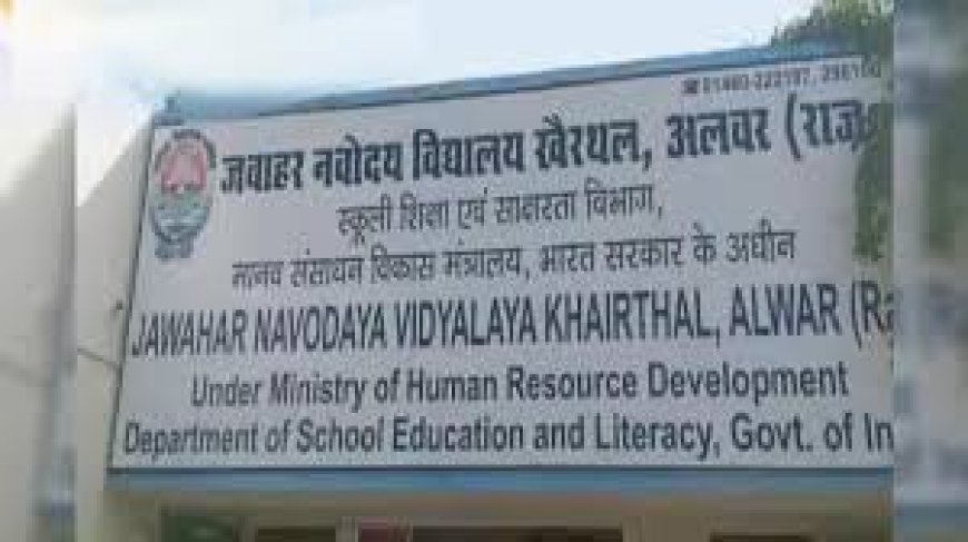 जवाहर नवोदय विद्यालय  मे कक्षा 6 में प्रवेश के लिए आनलाइन आवेदन 16 सितम्बर तक