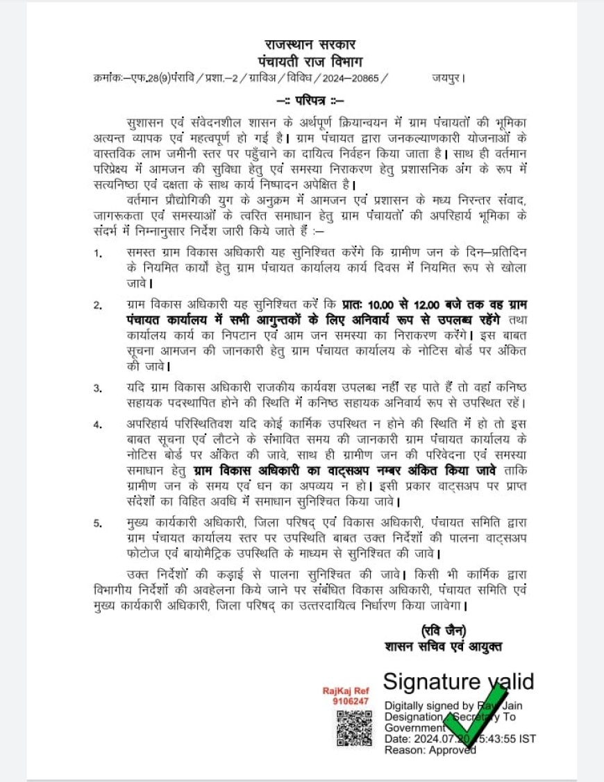 10 बजे से 12 बजे तक अनिवार्य रूप से खुलेगी ग्राम पंचायते:  राज्य सरकार ने जारी किया परिपत्र