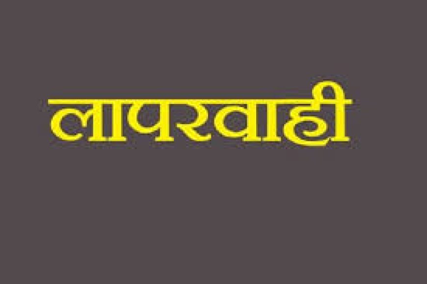 लापरवाही: डिलिवरी नहीं कराने की शिकायत पर सीएमएचओ ने डाक्टर व नर्सिंगकर्मी को थमाया कारण बताओ नोटिस