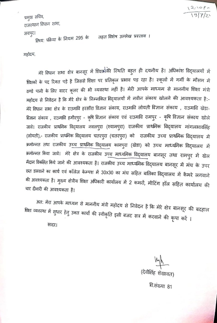 बानसूर विधायक देवी सिंह शेखावत लगातार एक्शन मोड में, एक बार फिर विधानसभा प्रक्रिया के नियम 295 के तहत विधानसभा में विशेष उल्लेख