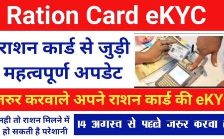 राष्ट्रीय खाद्य सुरक्षा योजना लाभार्थियों को ई-केवाईसी  की अंतिम तिथि 14 अगस्त तक