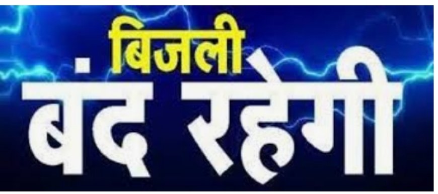 कारोई जी एस एस से निकलने वाली ग्रिड की सप्लाई सुबह 8 से 12.30बजे तक बंद रहेगी