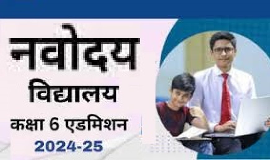 पावटा जवाहर नवोदय विद्यालय प्रवेश 2025: नवोदय विद्यालय कक्षा 6 वीं में प्रवेश के लिए रजिस्ट्रेशन शुरू 18 जनवरी को होगी प्रवेश परीक्षा