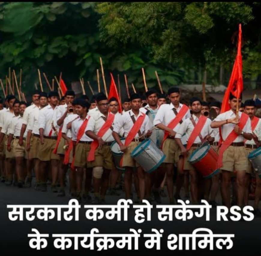 सरकारी कर्मचारी अब RSS में शामिल हो सकेंगे ,52 साल पुरानी रोक हटाई