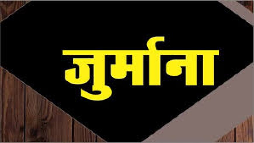 85 फर्मों पर कार्यवाही कर 2 लाख 29 हजार रूपये का जुर्माना लगाया