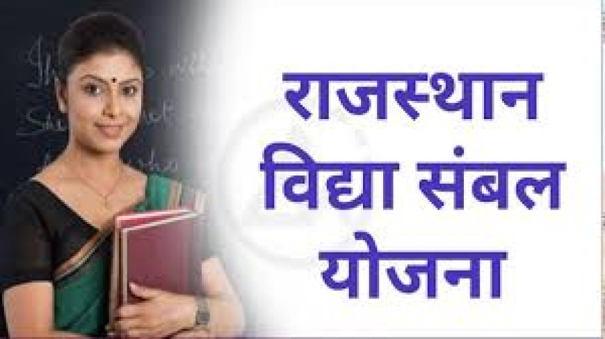 विद्या संबल योजना के तहत गेस्ट फैकल्टी हेतु आवेदन आमंत्रित:  6 सितंबर तक किए जा सकते हैं आवेदन