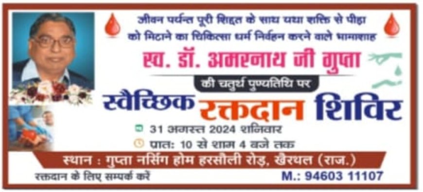 भामाशाह डाक्टर अमरनाथ गुप्ता की चतुर्थ पुण्य तिथि पर रक्तदान शिविर का आयोजन