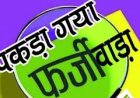गोविंदगढ़ मनरेगा में फेस हाजिरी में गड़बड़ी का आरोप: श्रमिकों के नाम पर दूसरों की फोटो लगी, आरोप- केवल कागजों में बनरही सड़क