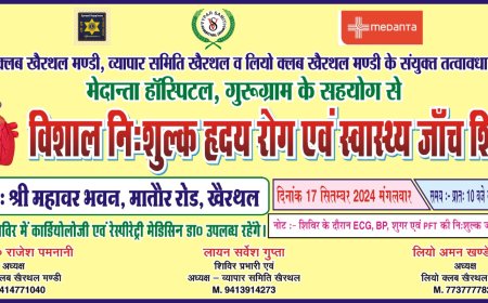 विशाल निःशुल्क हृदय रोग एवं स्वास्थ्य जांच शिविर 17 सितंबर को