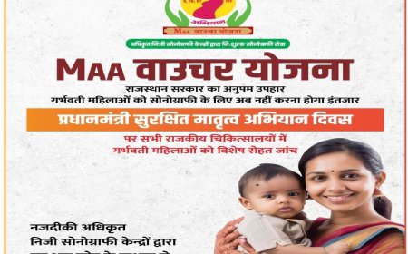 गर्भवती महिलाओं को नि:शुल्क सोनोग्राफी की राज्य सरकार की सौगात: जिले में 14 निजी सोनोग्राफी केन्द्र अधिकृत