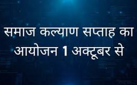 01 अक्टुबर से 07 अक्टूबर तक होगा समाज कल्याण सप्ताह 2024  का आयोजन