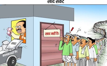 खाद की कालाबाजारी नजर आए तो करे शिकायत