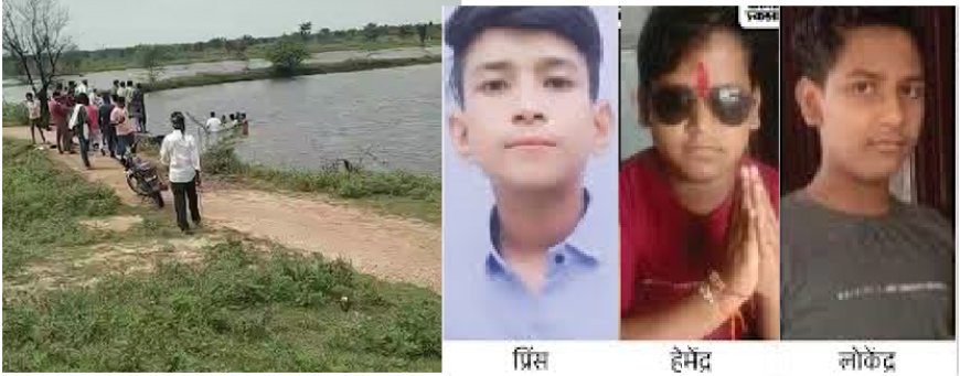 क्रिकेट खेलने के बाद दोस्तों के साथ तालाब मे नहाने उतरे,: 2 सगे भाई समेत 3 मासूम डूबे