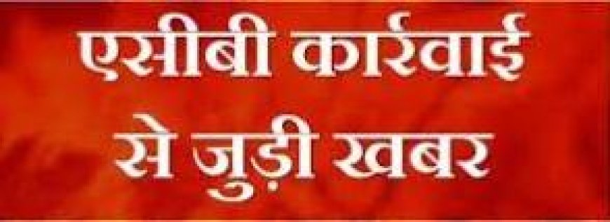 देवस्थान विभाग के सहायक आयुक्त को ACB की हिरासत में ,बैग में मिले 3.60 लाख रुपए