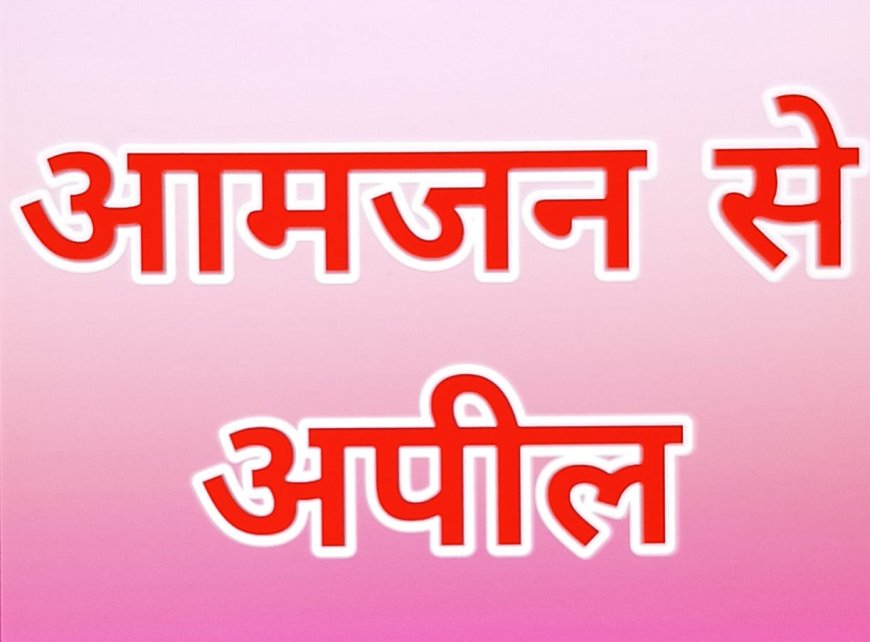 बाहर से जांच नहीं कराएं और न हीं दवाएं बाहर से खरीदें, बीसीएमओ की आमजन से अपील