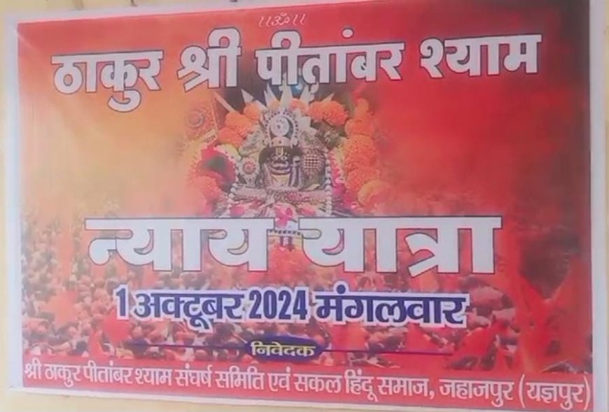 2 अक्टूबर को होगा समग्र हिन्दू समाज व पिताम्बर श्याम न्याय यात्रा का महापडाव