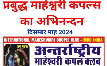 भीलवाड़ा नगर के इक्यावन प्रबुद्ध माहेश्वरी कपल्स ( 102 व्यक्तियों ) के सम्मान हेतु नामों की चयन प्रक्रिया पूर्ण