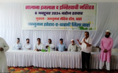 अंजुमन इत्तेहाद-ए बाहमी के इजलास में सदर का चुनाव सम्पन्न,  अहतशाम उद्दीन सिद्दीकी निर्विरोध चुने गए सदर