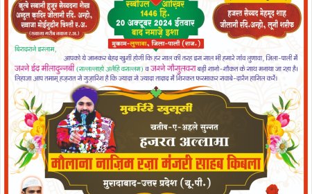 रविवार को जशने ईद मिलादुन्नबी व जश्ने गौसुलवरा प्रोग्राम आयोजन