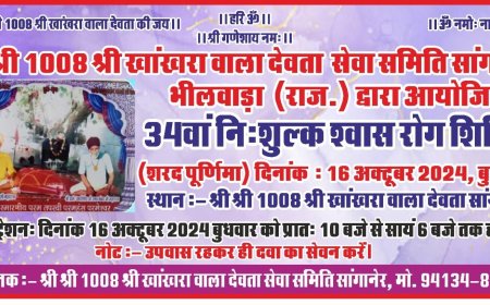 उपनगर सांगानेर में कल 34 वा निशुल्क शवास  रोग शिविर का होगा आयोजन