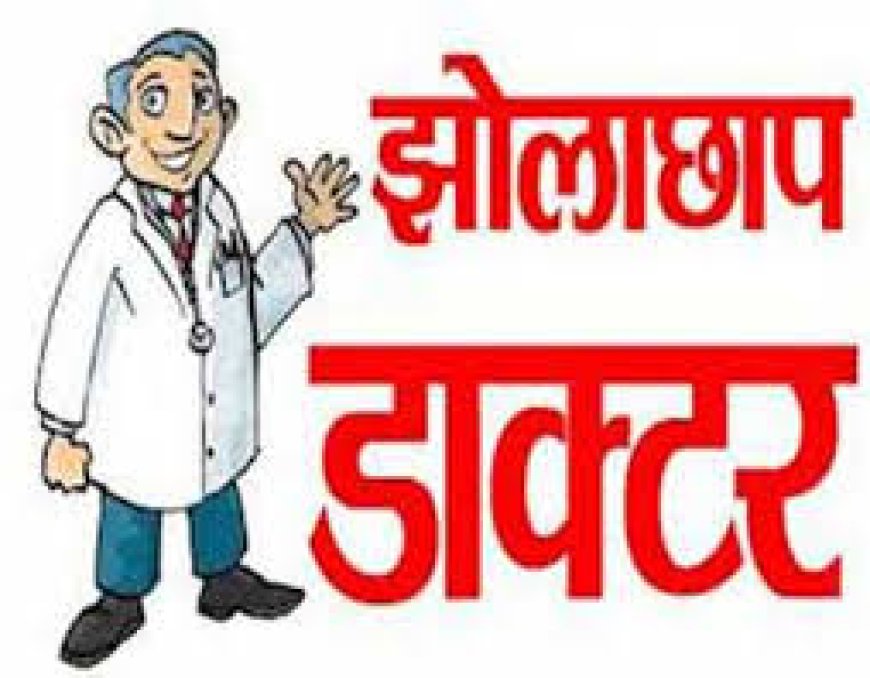 जिले में झोलाछाप डॉक्टरों से मौतें होने के बावजूद जिले में झोलाछाप डॉक्टरों की भरमार नहीं रूक पा रहा है अवैध क्लिनिकों अंबार,दिया नोटिस