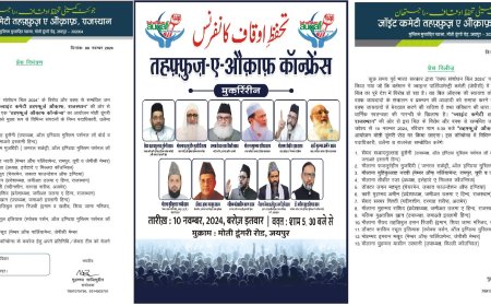 वक़्फ़ संशोधन बिल के विरोध में तहफ़्फ़ुज़े औक़ाफ कॉन्फ्रेन्स जयपुर में 10 नवंबर को होगी आयोजित