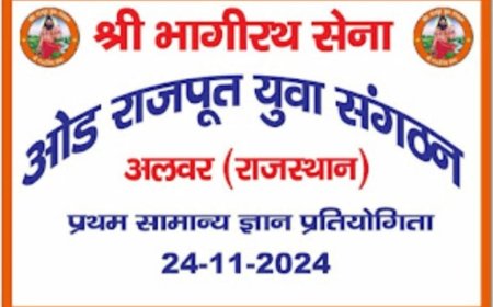 ओड राजपूत समाज के बच्चों की निःशुल्क सामान्य ज्ञान प्रतियोगिता 24 नवंबर को होगी आयोजित