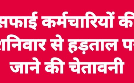 सफाई कर्मचारियों की शनिवार से हड़ताल पर जाने की चेतावनी