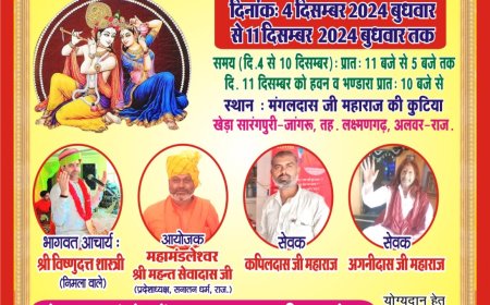 संगीतमय श्रीमद् भागवत सप्ताह ज्ञान यज्ञ 4 दिसंबर से