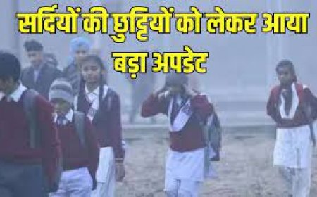 विद्यालयों में सर्दी की छुट्टियां 25 द‍िसंबर से नहीं होगी