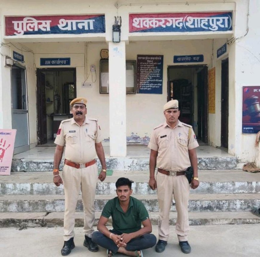 वांछित मुल्जिम को शक्करगढ़ पुलिस ने किया गिरफ्तार, अवैध डोडा चुरा बेचने के मामले में तीन माह में था फरार