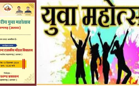 ब्लॉक स्तरीय युवा महोत्सव 13 दिसंबर को होगा आयोजित