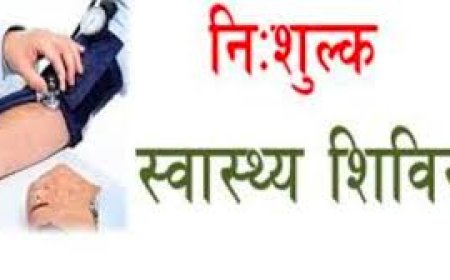 निःशुल्क कैंसर जागरूकता जाँच एवं परामर्श शिविर 19  दिसम्बर को