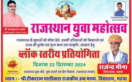 ब्लॉक स्तरीय युवा महोत्सव का राजकीय टीकाराम पालीवाल उच्च माध्यमिक विद्यालय महुवा में  होगा आयोजन