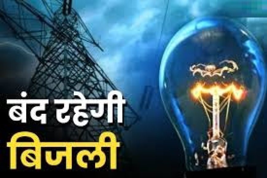 बिजली बंद रहेगी 8 व 9 मार्च को नारायणपुर क्षेत्र में प्रातः 6 बजे से 12:00 तक
