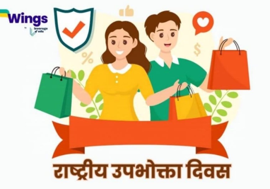 उपभोक्ता संरक्षण कानून 2019 की प्रमुख विषय- वस्तु:  24 दिसंबर  राष्ट्रीय उपभोक्ता दिवस