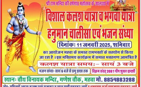 महुवा मेंश्री राम मंदिर की वर्षगांठ पर विशाल कलश यात्रा भगवा यात्रा हनुमान चालीसा भजन संध्या