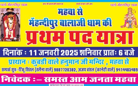 मेहंदीपुर बालाजी धाम की प्रथम पदयात्रा कुबडी वाले बालाजी महाराज मंदिर महुवा से जाएगी मेहंदीपुर बालाजी