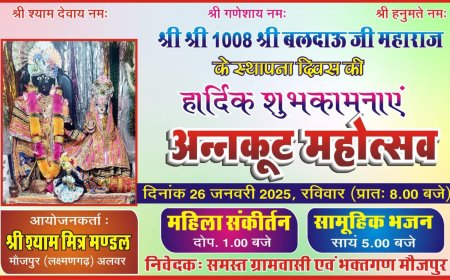 श्री बलदेव जी मंदिर के प्रांगण में अन्नकूट महोत्सव 26 जनवरी को होगा आयोजित