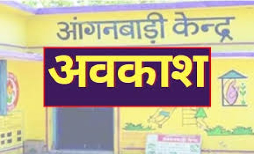 आंगनबाड़ी केंद्रों का 7 जनवरी तक अवकाश घोषित