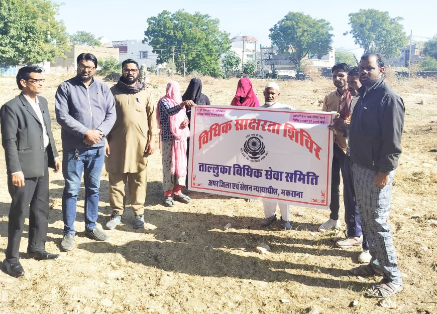 विधिक जागरूकता शिविर में आमजन को किया जागरूक