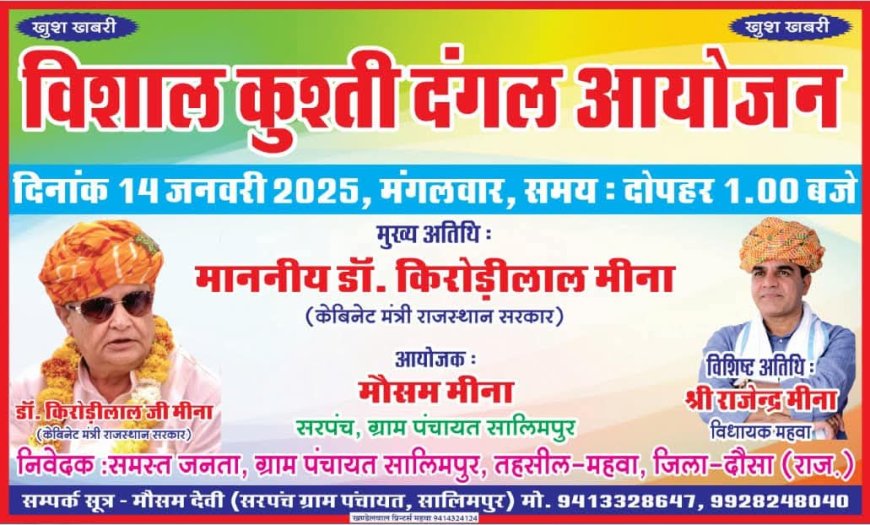 सालिमपुर में कुश्ती दंगल आज मंत्री डॉक्टर किरोडी लाल मीणा विधायक राजेंद्र मीणा करेंगे कार्यक्रम में शिरकत