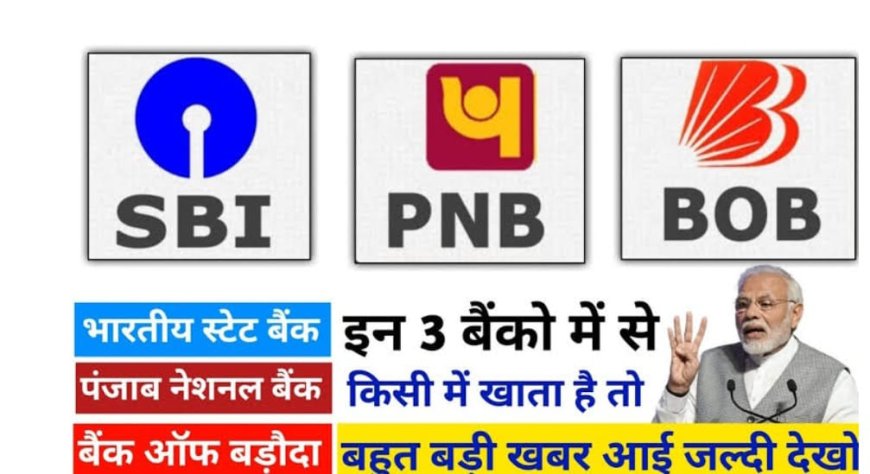 फरवरी से एसबीआई, पीएनबी ,और बैंक ऑफ़ बड़ौदा, खाता धारकों के लिए जरूरी