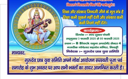 गुरुदेव छात्र युवा समिति द्वारा आयोजित होगा नौवा सरस्वती पूजा पर्व समारोह