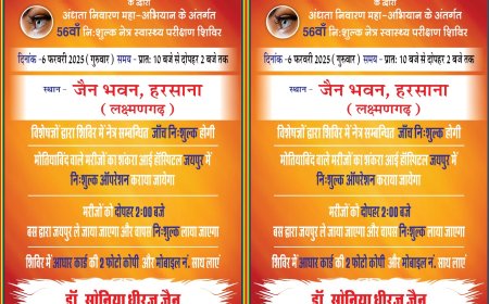 हरसाना में 56 वा निशुल्क नेत्र स्वास्थ्य परीक्षण शिविर 6 फरवरी को