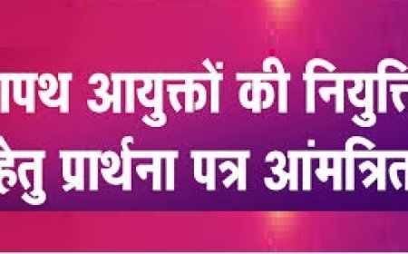 शपथ आयुक्तों की नियुक्ति हेतु आवेदन 15 फरवरी तक