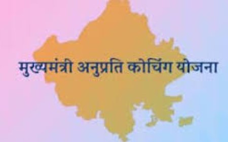मुख्यमंत्री अनुप्रति कोचिंग योजना के अन्तर्गत आवेदन मांगे, अंतिम तिथि 10 फरवरी