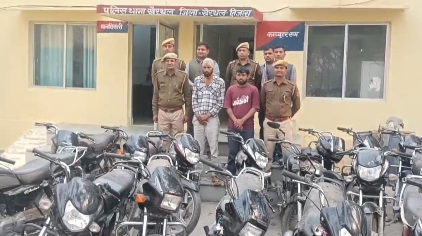 खैरथल में दो शातिर वाहन चोर गिरफ्तार: 20 चोरी की मोटरसाइकिलें बरामद