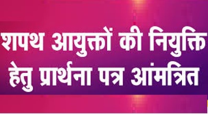 शपथ आयुक्तों की नियुक्ति हेतु आवेदन 15 फरवरी तक